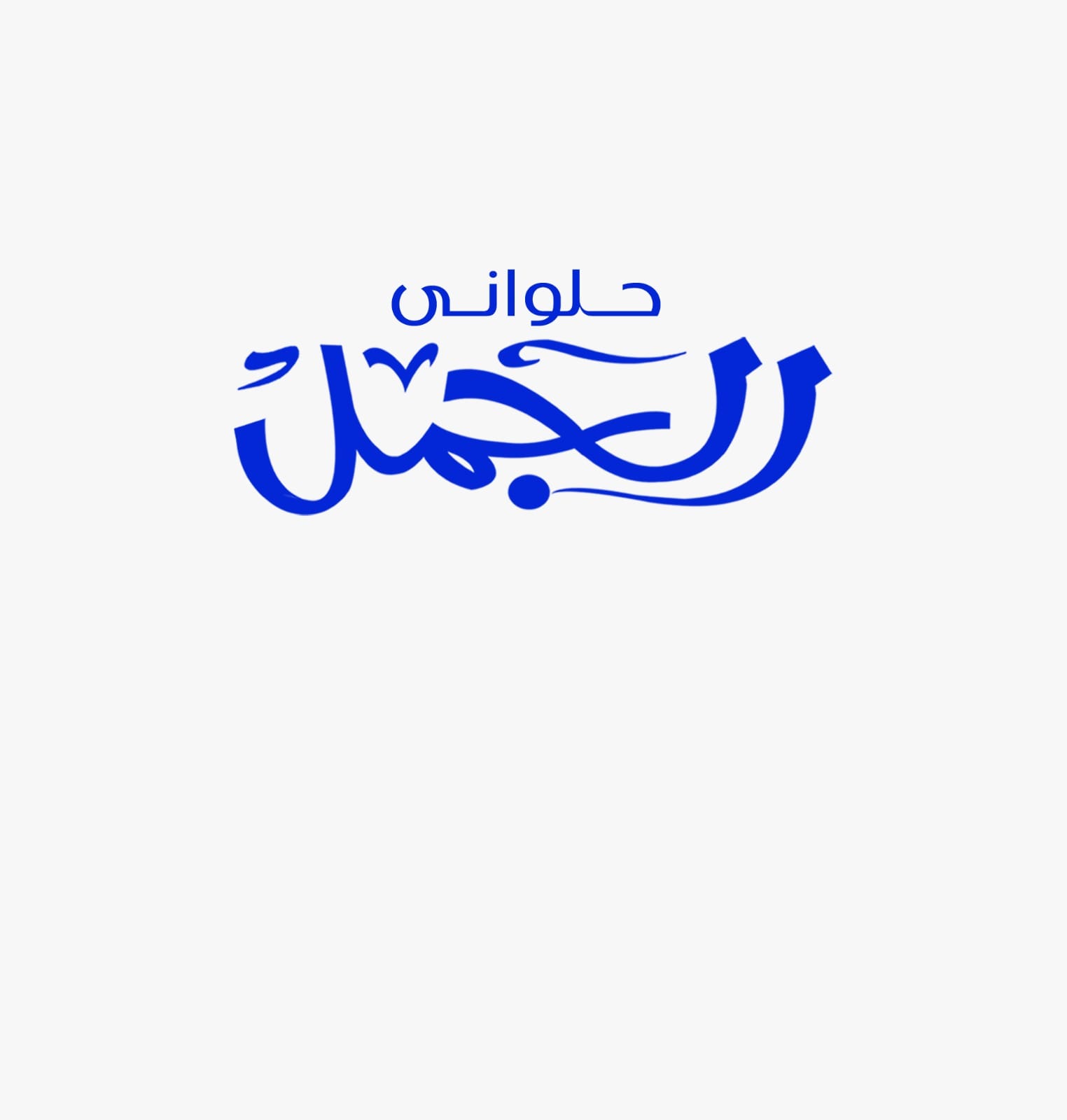 حلواني