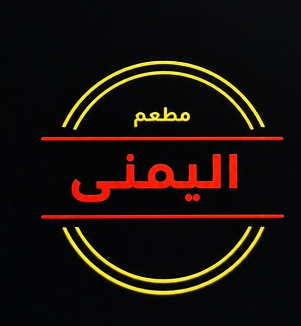 مطعم اليمني
